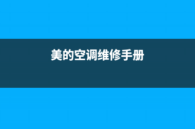 美的空调长寿维修点(美的空调维修手册)