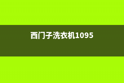 西门子洗衣机1095的能不能调到90度的水温?(西门子洗衣机1095)