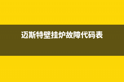迈斯特壁挂炉故障代码意思(迈斯特壁挂炉售后)(迈斯特壁挂炉故障代码表)