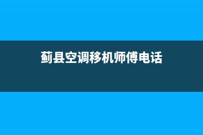 蓟州空调维修(蓟县空调移机师傅电话)