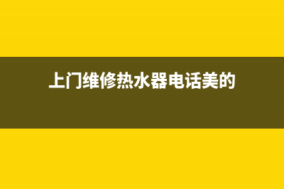 上门维修 热水器湖大附近(附近上门维修热水器师傅)(上门维修热水器电话美的)