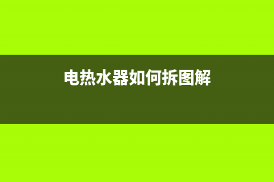 电热水器如何拆卸?(电热水器如何拆图解)