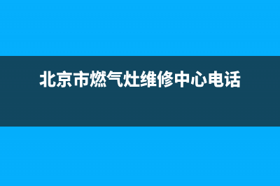 维修北京燃气灶_燃气灶维修 北京(北京市燃气灶维修中心电话)