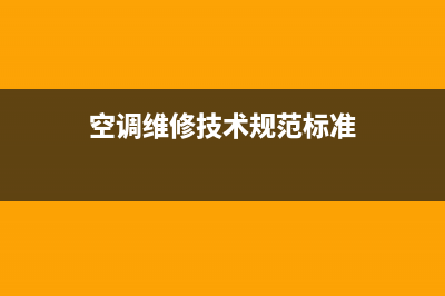 空调维修技术规范(空调维修技术规范标准)