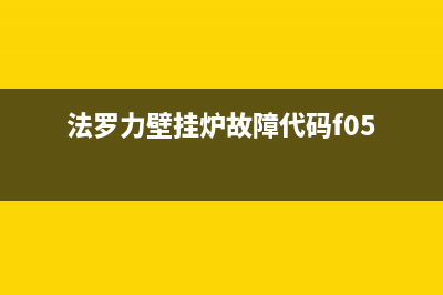 法罗力壁挂炉故障处理(法罗力壁挂炉故障处理大全)(法罗力壁挂炉故障代码f05)