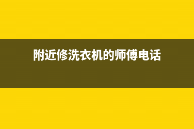 荫营维修洗衣机(附近修洗衣机的师傅电话)