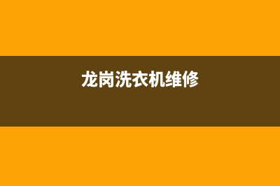 萝岗洗衣机维修(龙岗洗衣机维修)