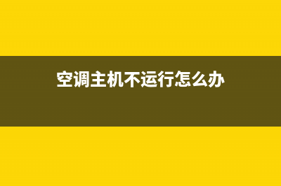 空调主机不运行什么原因(空调主机不运行怎么办)