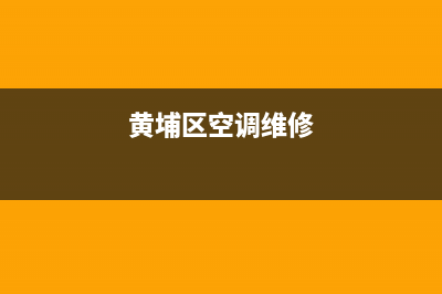 空调维修 黄浦区(黄埔区空调维修)