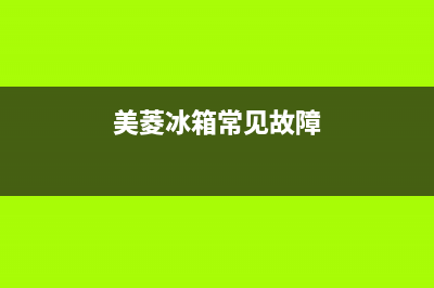 美菱医用冰箱故障代号h(美菱冰箱常见故障)