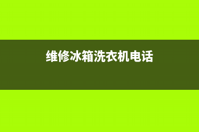 维修冰箱洗衣机天津(维修冰箱洗衣机电话)