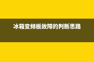 变频冰箱故障分析(变频冰箱故障分析原因)(冰箱变频板故障的判断思路)