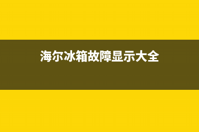 海尔小冰箱故障排查(海尔冰箱故障排除)(海尔冰箱故障显示大全)