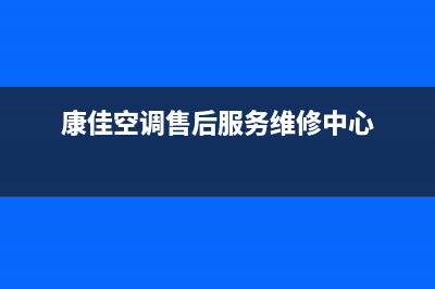 深圳康佳空调维修部(康佳空调售后服务维修中心)
