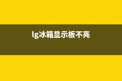 lg冰箱电脑板故障代码(lg冰箱c0故障维修)(lg冰箱显示板不亮)