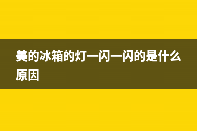 美的冰箱灯故障代码大全(美的冰箱的灯一闪一闪的是什么原因)