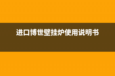 进口博世壁挂炉故障处理大全(博世壁挂炉故障36只需这么做即可恢复)(进口博世壁挂炉使用说明书)