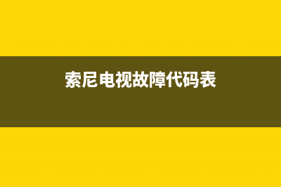 索尼 电视故障码(索尼电视故障码)(索尼电视故障代码表)