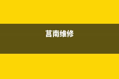 莒县专业维修燃气灶(日照市修理煤气灶)(莒南维修)