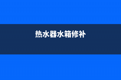 维修热水器水箱漏水吗_维修热水器水箱漏水吗要多少钱(热水器水箱修补)
