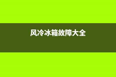 风冷冰箱出现故障的声音(风冷冰箱出现故障的声音大吗)(风冷冰箱故障大全)