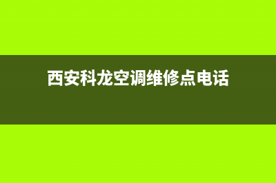西安科龙空调维修电话(西安科龙空调维修点电话)