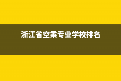 浙江专业落地空调维修电话(浙江省空乘专业学校排名)