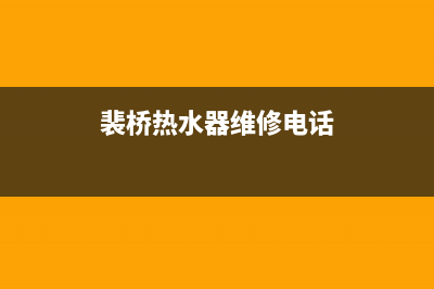 裴桥热水器维修_热水器售后维修中心电话(裴桥热水器维修电话)