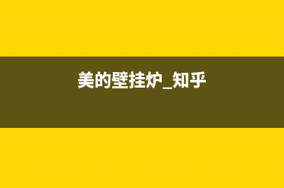 美的进口壁挂炉b1故障代码(美的壁挂炉故障代码e1)(美的壁挂炉 知乎)