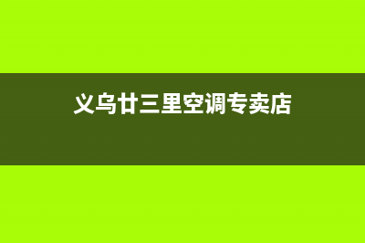 义乌廿三里空调维修(义乌廿三里空调专卖店)