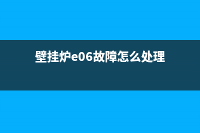 萨科壁挂炉e6故障怎么解决(萨克曼壁挂炉故障代码显示e9)(壁挂炉e06故障怎么处理)
