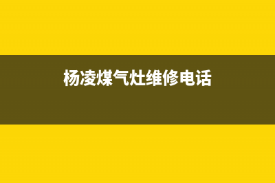杨凌上门维修燃气灶,杨凌上门维修燃气灶电话(杨凌煤气灶维修电话)