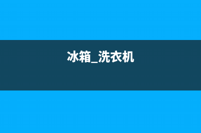 仙北冰箱洗衣机维修(冰箱 洗衣机)