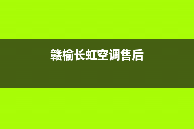 连云港长虹空调维修(赣榆长虹空调售后)