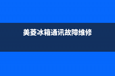 美菱冰箱通讯故障怎么办(美菱冰箱通讯故障维修)