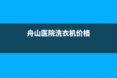 舟山医院洗衣机维修(舟山医院洗衣机价格)
