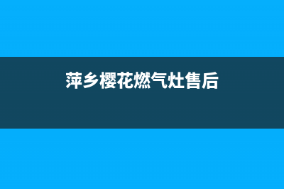 萍乡樱花燃气灶维修—樱花燃气灶修理电话(萍乡樱花燃气灶售后)