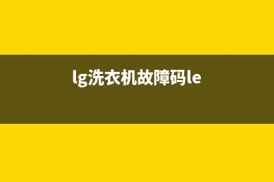 lg洗衣机故障码显示p3(lg洗衣机03故障)(lg洗衣机故障码le)