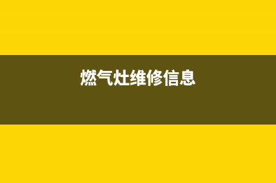 虎石台燃气灶维修,煤气灶台维修电话(燃气灶维修信息)