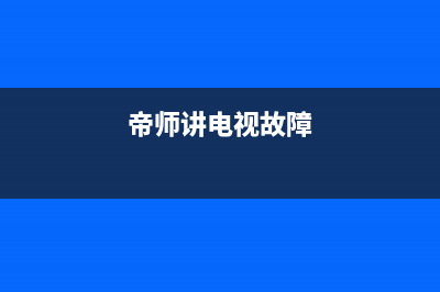 帝师讲电视故障
