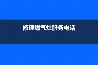 燃气灶维修开福区(燃气灶维修地址)(修理燃气灶服务电话)