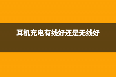 有线耳机充电视频故障(有线耳机充电视频故障原因)(耳机充电有线好还是无线好)