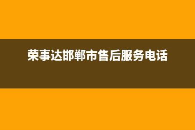 邯郸荣事达燃气灶维修、荣事达燃气灶服务电话号码(荣事达邯郸市售后服务电话)