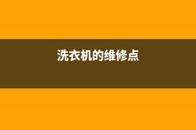 西秀区洗衣机维修(洗衣机的维修点)