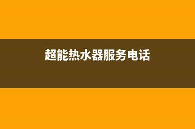 超智热水器维修(超人热水器维修)(超能热水器服务电话)