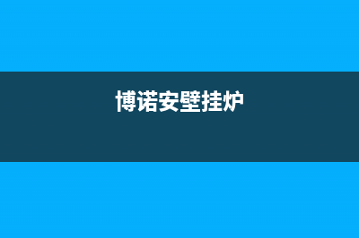 艾诺基壁挂炉e5故障怎么解决(艾诺基壁挂炉显示e1是什么意思)(博诺安壁挂炉)