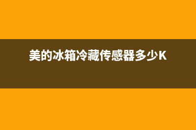 美的冰箱冷藏传感故障(美的冰箱冷藏传感故障怎么解决)(美的冰箱冷藏传感器多少K)