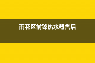 雨花区前锋热水器维修;维修前锋热水器电话号码(雨花区前锋热水器售后)
