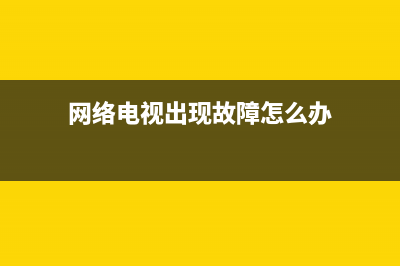 网络电视系统故障(网络电视显示网络故障)(网络电视出现故障怎么办)