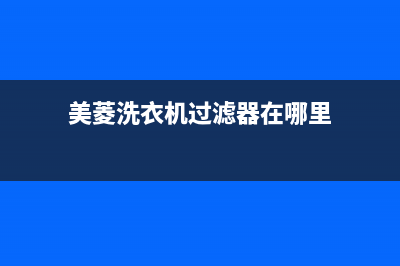 美菱洗衣机过滤网维修电话(美菱洗衣机过滤器在哪里)